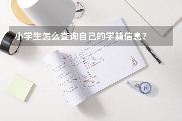 小学生怎么查询自己的学籍信息？