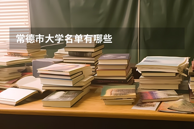 常德市大学名单有哪些