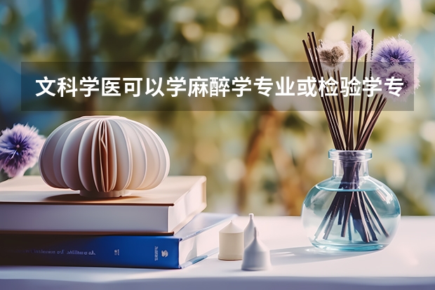 文科学医可以学麻醉学专业或检验学专业吗