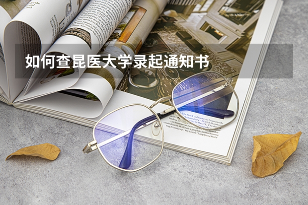 如何查昆医大学录起通知书