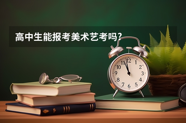 高中生能报考美术艺考吗?