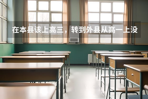 在本县该上高三，转到外县从高一上没有学籍会影响参加高考吗