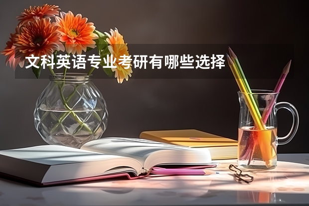 文科英语专业考研有哪些选择