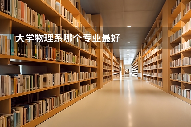 大学物理系哪个专业最好