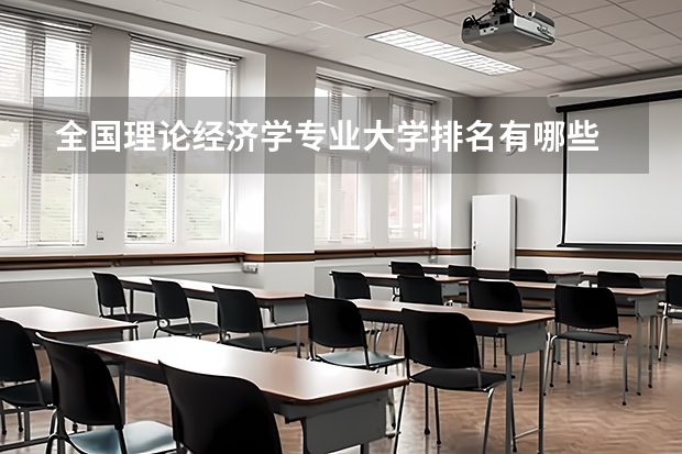 全国理论经济学专业大学排名有哪些