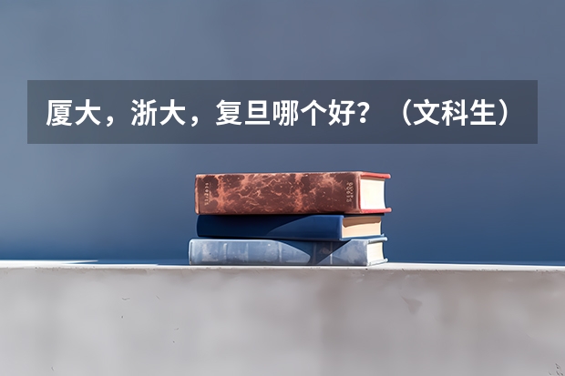 厦大，浙大，复旦哪个好？（文科生）