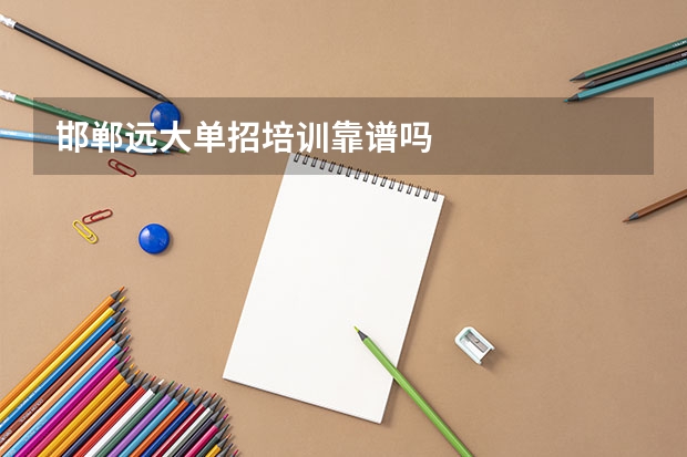 邯郸远大单招培训靠谱吗