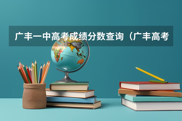 广丰一中高考成绩分数查询（广丰高考成绩怎样查询）