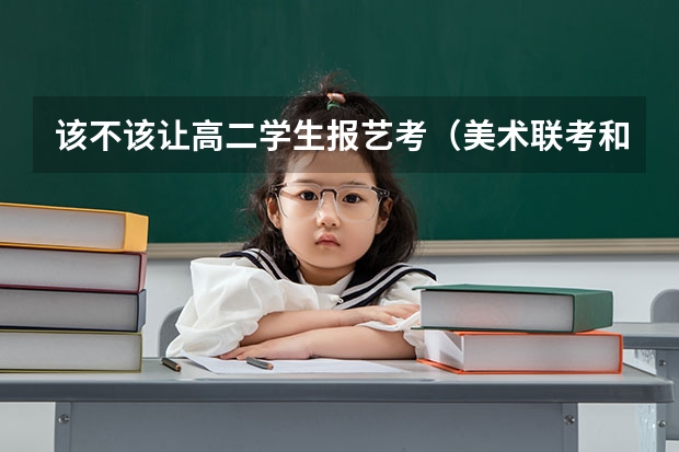 该不该让高二学生报艺考（美术联考和统考的区别）
