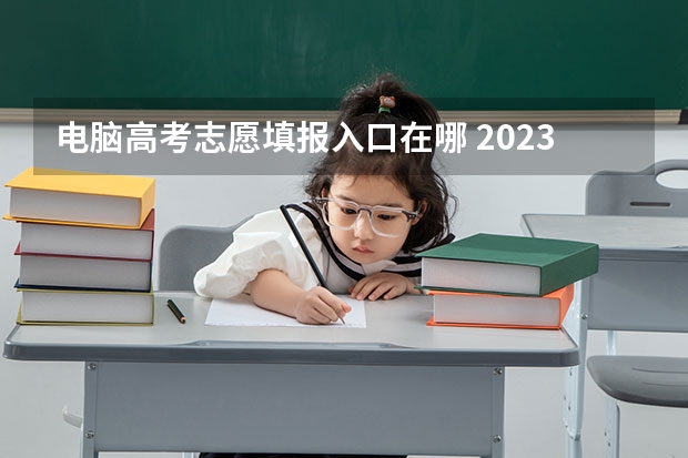 电脑高考志愿填报入口在哪 2023年各地区成考大专报名费及入口汇总?