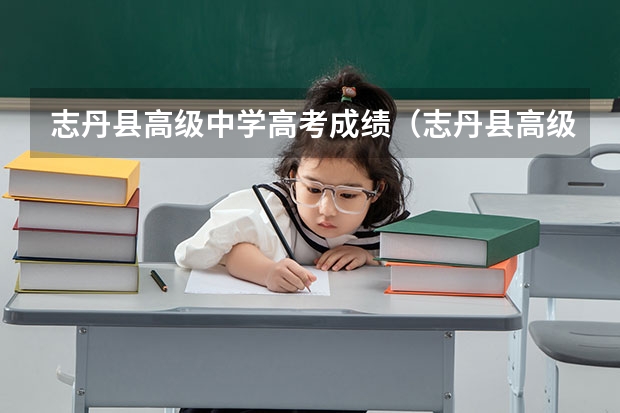 志丹县高级中学高考成绩（志丹县高级中学的高考成绩）