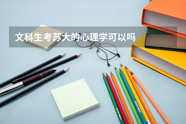 文科生考苏大的心理学可以吗
