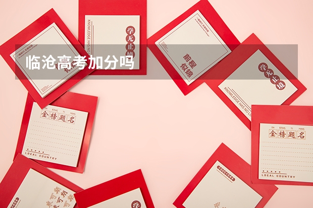 临沧高考加分吗