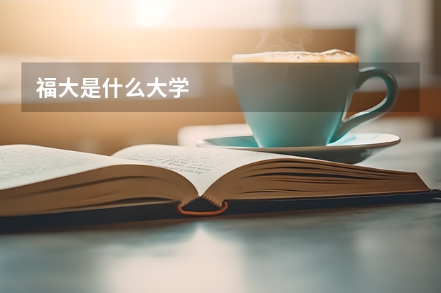 福大是什么大学