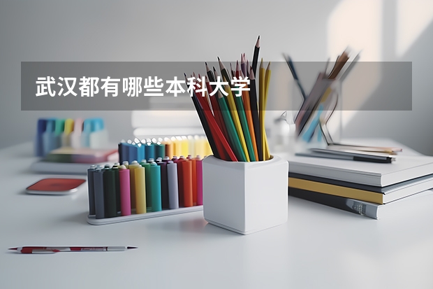 武汉都有哪些本科大学