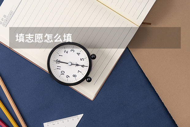 填志愿怎么填