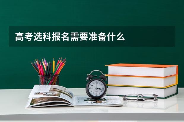 高考选科报名需要准备什么