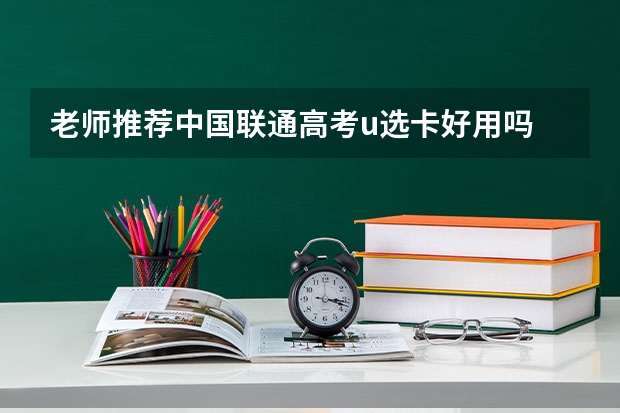 老师推荐中国联通高考u选卡好用吗
