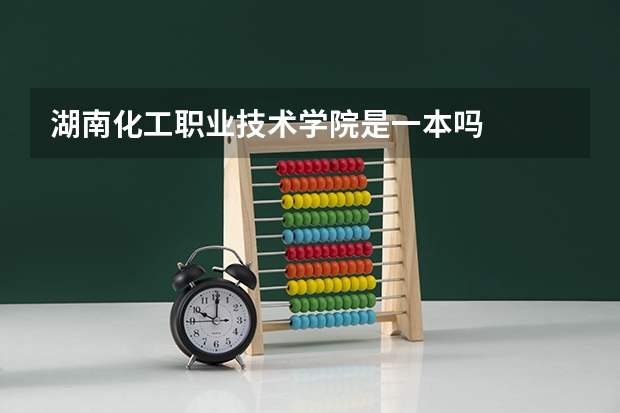 湖南化工职业技术学院是一本吗
