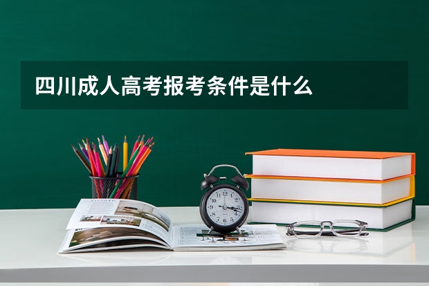 四川成人高考报考条件是什么