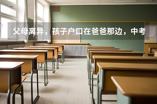 父母离异，孩子户口在爸爸那边，中考和高考的资料可以用妈妈的吗？