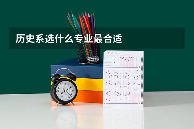 历史系选什么专业最合适