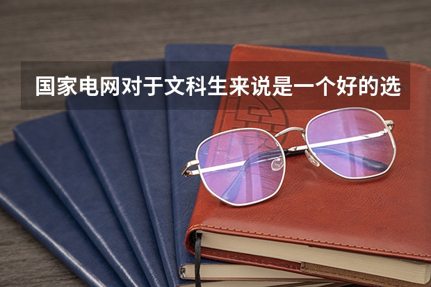 国家电网对于文科生来说是一个好的选择吗