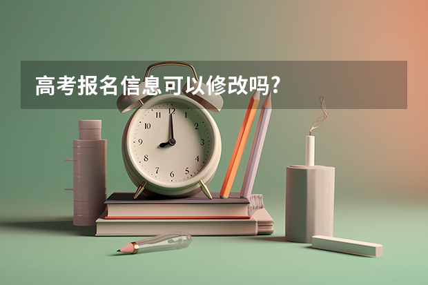 高考报名信息可以修改吗?