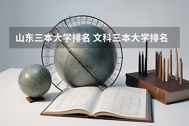 山东三本大学排名 文科三本大学排名