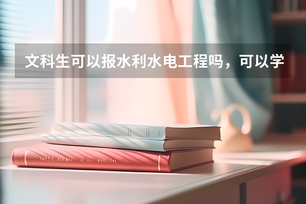 文科生可以报水利水电工程吗，可以学哪些工程有关的专业