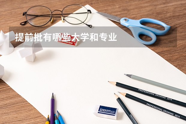 提前批有哪些大学和专业