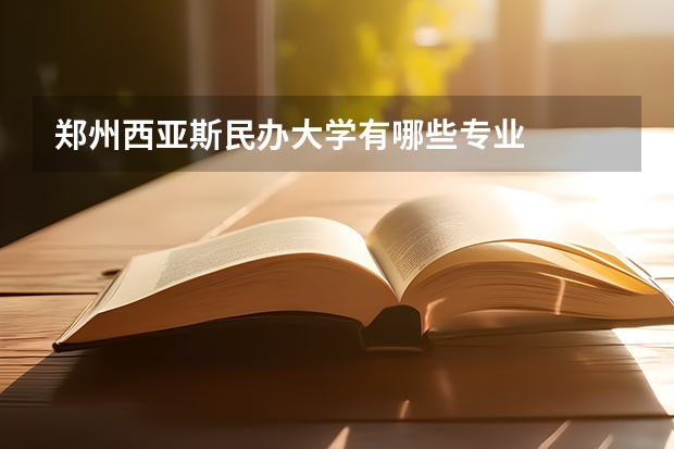 郑州西亚斯民办大学有哪些专业