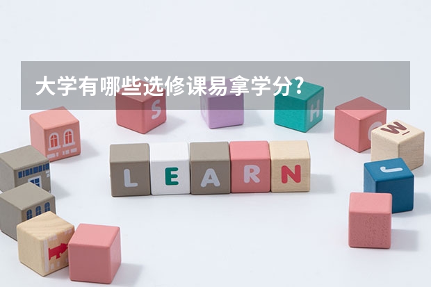 大学有哪些选修课易拿学分?