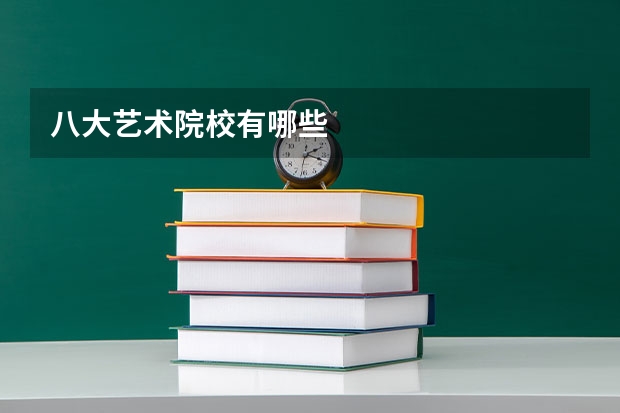 八大艺术院校有哪些