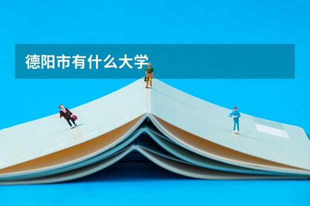 德阳市有什么大学