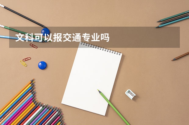 文科可以报交通专业吗