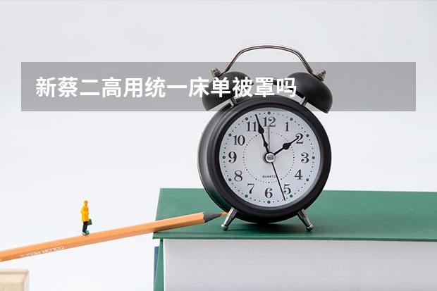 新蔡二高用统一床单被罩吗