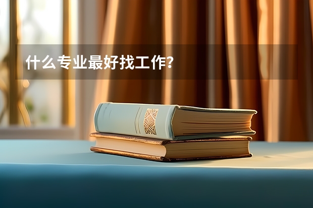什么专业最好找工作？