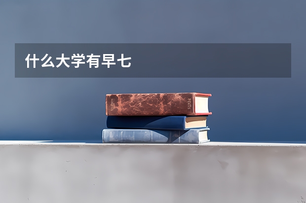 什么大学有早七