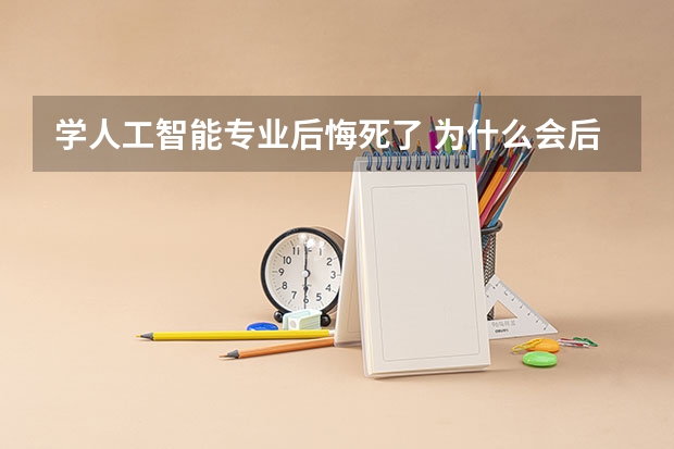 学人工智能专业后悔死了 为什么会后悔