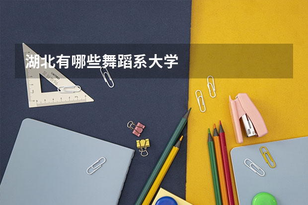湖北有哪些舞蹈系大学