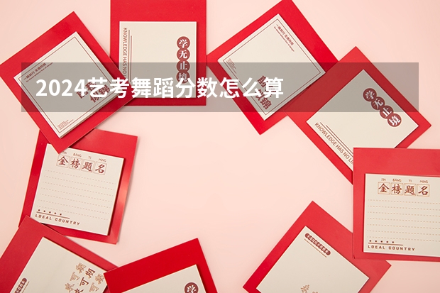 2024艺考舞蹈分数怎么算