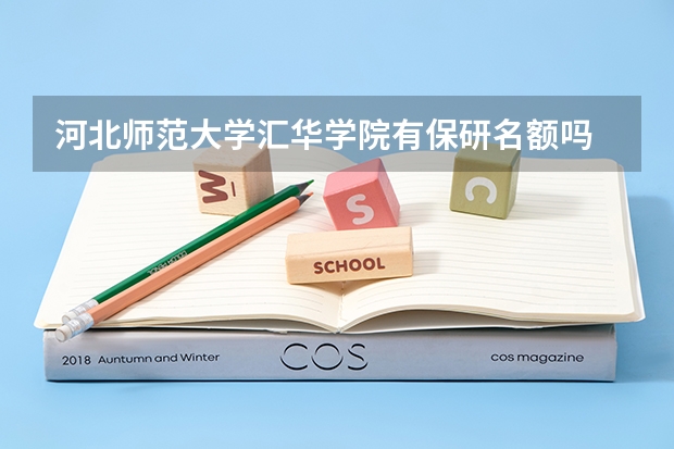河北师范大学汇华学院有保研名额吗