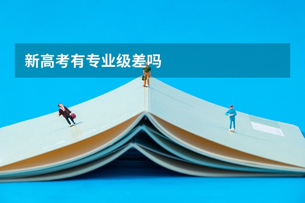 新高考有专业级差吗