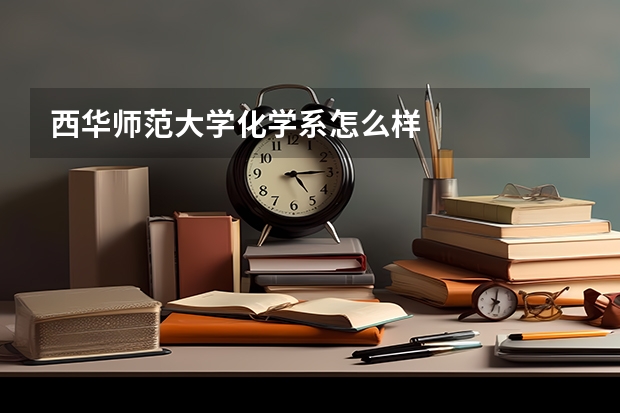 西华师范大学化学系怎么样