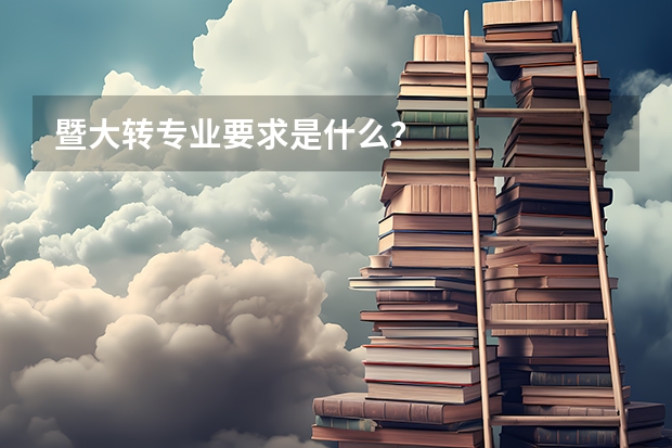 暨大转专业要求是什么？