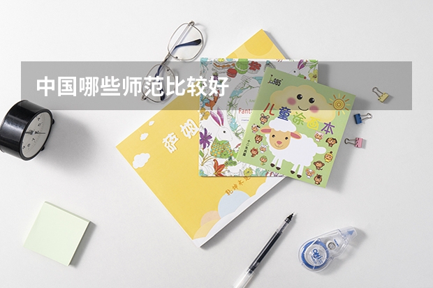 中国哪些师范比较好