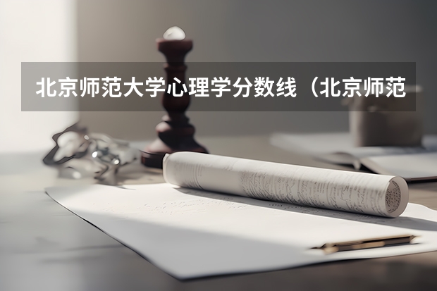 北京师范大学心理学分数线（北京师范大学心理学专业高考录取分数线）