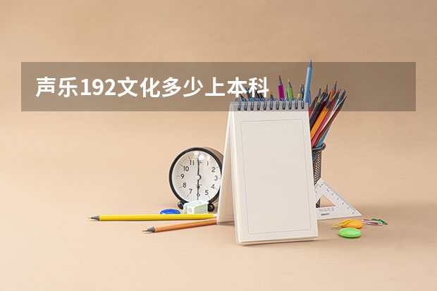 声乐192文化多少上本科
