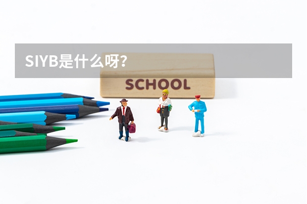SIYB是什么呀?